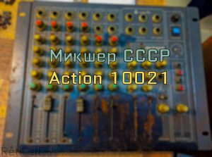 action 10021 mixing workstation RETRO IF 00001