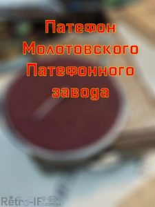 patefon mpz RETRO IF 00001