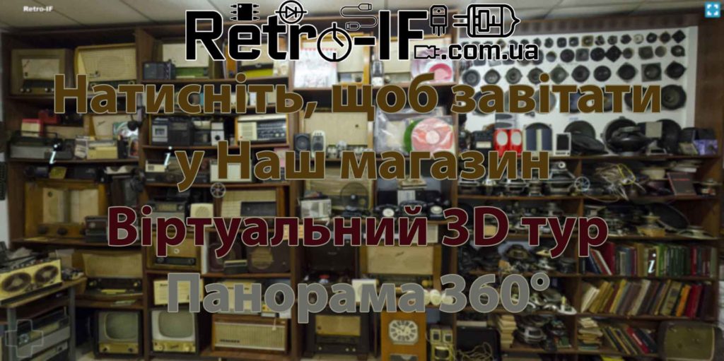Тур Магазином Ретро-ІФ