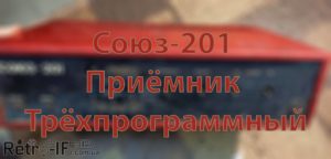 souz 201 Radio RETRO IF 001