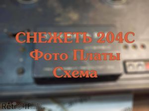 snedget 204 bobinnik Radio RETRO IF 001