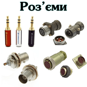 Роз'єми категорія