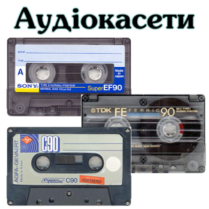 Аудіокасети